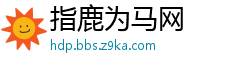 指鹿为马网